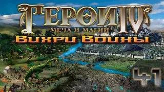 Heroes of Might and Magic 4 Прохождение(Невозможно) #41 Вихри войны-Спаз Матикус 1-2-3