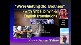 老了兄弟  We’re Getting Old, Brothers (with Lyrics, Pinyin & English Translation)