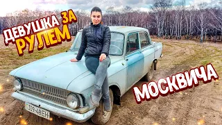 ДЕВУШКА ЗА РУЛЕМ МОСКВИЧА/УЧУ ЕЗДИТЬ НА МЕХАНИКЕ