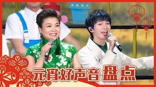 “元宵好声音”大盘点！周深二搭前辈张也神仙嗓音如沐春风，李玉刚《刚好遇见你》男女声切换惊艳到飞起丨CCTV春晚