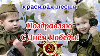 С Днём Победы! Красивая Песня! Поздравление С 9 Мая Днём Победы! 9 Мая 2021.