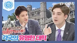 [비정상회담][124-5] "정말 해리포터만큼(?) 아름다운 캠퍼스예요" 각 국의 유명한 대학 (Abnormal Summit)