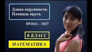 П. 5.7. Длина окружности. Площадь круга. №1031 - 1037