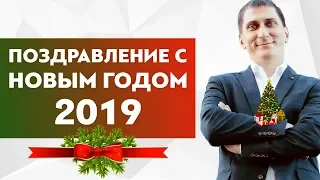 Поздравление с новым годом 2019