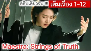 [คลิปเดียวจบ] Maestra: Strings of Truth EP 1-12 | อียองแอ (2023) | สปอยซีรี่ย์เกาหลี