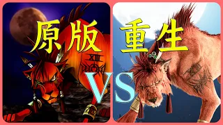 FF7重生 VS FF7原版 【對比解說】最後的守護者赤紅十三 黑魔晶石＆義族的起源（第九期）