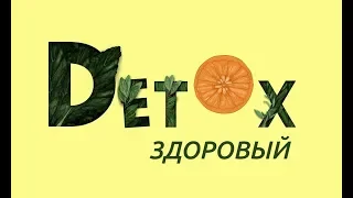 Detox - вводный прямой эфир