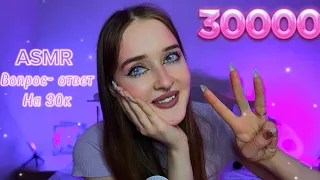 ASMR✨Вопрос-ответ на 30К подписчиков 🩷😍