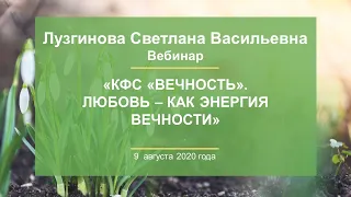 Лузгинова С.В. «КФС «ВЕЧНОСТЬ». Любовь – как энергия вечности» 09.08.20