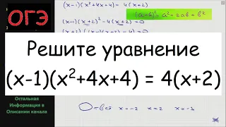 Математика Решите уравнение (x-1)(x^2+4x+4) = 4(x+2)