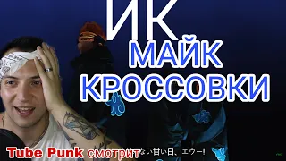 ИРИНА КАЙРАТОВНА x FREEFIRE - МАЙК, КРОССОВКИ [MV] РЕАКЦИЯ ОБЗОР / Рома Tube Punk смотрит reaction