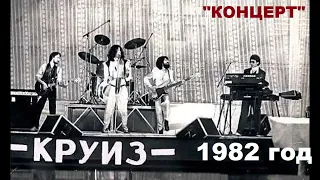 Концерт рок-группы "Круиз". г.Калининград, Дворец Спорта "ЮНОСТЬ", 1982г.