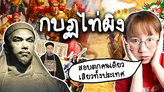 'กบฏไท่ผิง' สอบตกคนเดียว เสียวทั้งประเทศ | Point of View