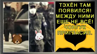 ОХ!😱💋Тэхёна заметили на армейском событии Чонгука по приглашению сегодня #чонгук #тэхён #bts