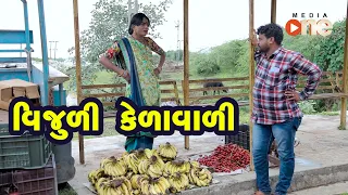 Vijuli Kelavali   |  Gujarati Comedy | One Media | 2020