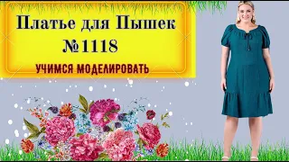 Моделирование Платья Для полных Дам. Как делать реглан № 1118