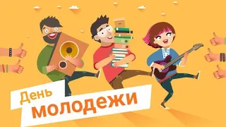 С Днем молодежи! От всей души МБУК "Дом офицеров"