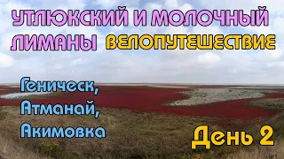 ВЕЛОПУТЕШЕСТВИЕ ГЕНИЧЕСК, АТМАНАЙ, АКИМОВКА. ДЕНЬ ВТОРОЙ. УТЛЮКСКИЙ И МОЛОЧНЫЙ ЛИМАНЫ.