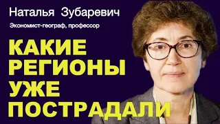 НАТАЛЬЯ ЗУБАРЕВИЧ. Всё когда-то заканчивается, мы переживем и это. Но ущербы чудовищные.