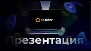 Insider Club   Презентация