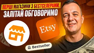 Etsy 2024, Просування Магазину, Продажі, Бестселери на Етсі