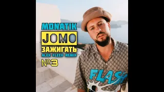 MONATIK - JOMO | Зажигать (ALEX FLEEV REMIX №3)