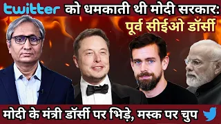 ट्विटर को धमकाती थी मोदी सरकार: सीईओ डॉर्सी | Govt threatened twitter: CEO Dorsey