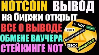 NOTCOIN КАК ВЫВЕСТИ НА БИРЖУ | КАК ОБМЕНЯТЬ ВАУЧЕР И СТЕЙКИНГ NOT | ЛИСТИНГ BINANCE OKX BYBIT