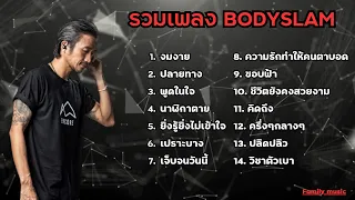 รวมเพลง ตูน บอดี้สแลม - งมงาย ปลายทาง พูดในใจ นาฬิกาตาย ยิ่งรู้ยิ่งไม่เข้าใจ