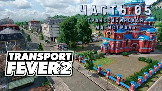 Transport Fever 2. Прохождение #5 ➤ Транссибирская магистраль