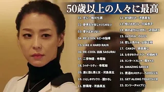 50歳以上の人々に最高の日本の懐かしい音楽 🍀 心に残る懐かしい邦楽曲集 🍀 邦楽 10,000,000回を超えた再生回数 ランキング 名曲 メドレー #89