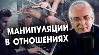 Манипуляции в отношениях-это нормально, если...Александр Ковальчук 💬 Психолог Отвечает