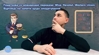 Податкова vs міжнародні перекази: Wise, Revolut, Western Union.Відповіді на запити щодо оподатування