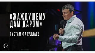 Жаждущему дам даром - Рустам Фатуллаев