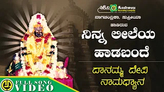 Ninna Leeleya | Nagachandrika | Supriya | Danamma Devi Namadhyana | Devotional Video