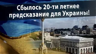 Владимир Зеленский - Сбылось 20-ти летнее предсказание для Украины!