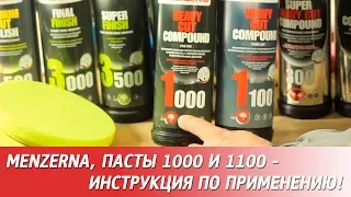 Полировальные пасты MENZERNA 1000 и 1100 - инструкция по применению.