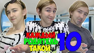 КАЖДЫЙ РОДИТЕЛЬ ТАКОЙ 10