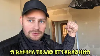 ВЛОГ ! Я сильно отравился ! Тонкости нашего ремонта в квартире !