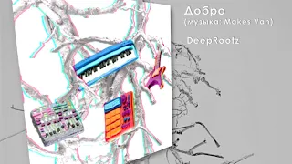 DeepRootz - Добро (музыка: Makes Van)