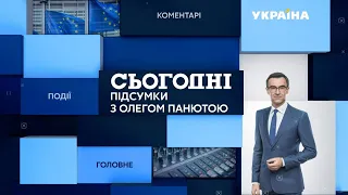 Сьогодні.Підсумки з Олегом Панютою – повний випуск від 6 лютого