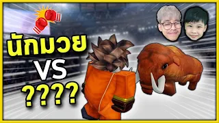 เมื่อคู่ต่อสู้ไม่ใช่คน ! | Roblox กับลูกชาย Untitleld Boxing Games