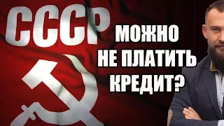 ✓ РАЗВОД! Гражданин СССР имеет права не платить кредит? Лоховоз