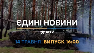 Новини Факти ICTV – випуск новин за 16:00 (14.05.2023)