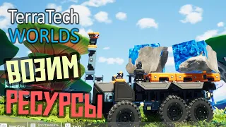 Перевозка ресурсов и Эффективная добыча - 4 серия - TerraTech Worlds