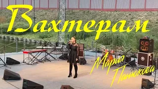 Мария Панюкова - Вахтерам (live cover)