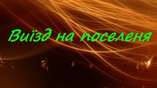 Виїзд на поселення