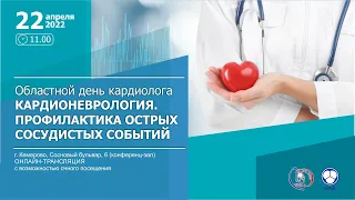 Областной день специалиста кардиолога «Кардионеврология. Профилактика острых сосудистых событий»