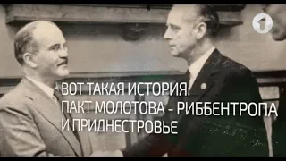 Пакт Молотова-Риббентропа и Приднестровье. Вот такая история… - 10/06/19