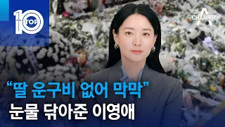 “딸 운구비 없어 막막”…눈물 닦아준 이영애 | 뉴스TOP 10